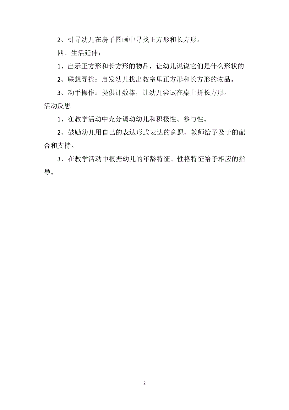 中班数学优质课教案及教学反思《认识长方形》_第2页