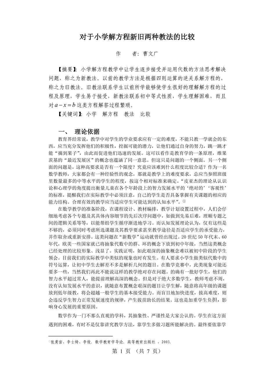 对于小学解方程新旧两种教法的比较.doc_第1页