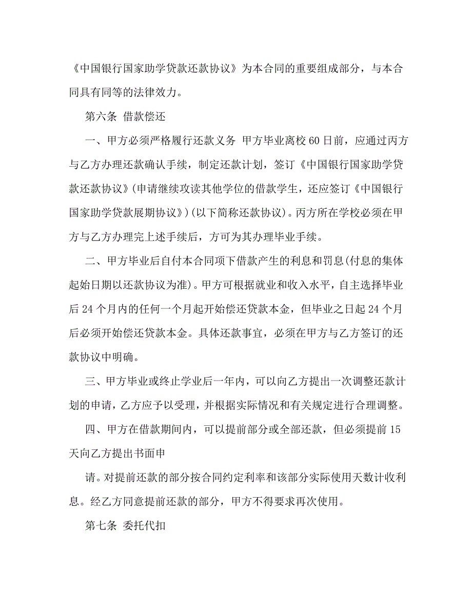 国家助学贷款借款合同2_第4页