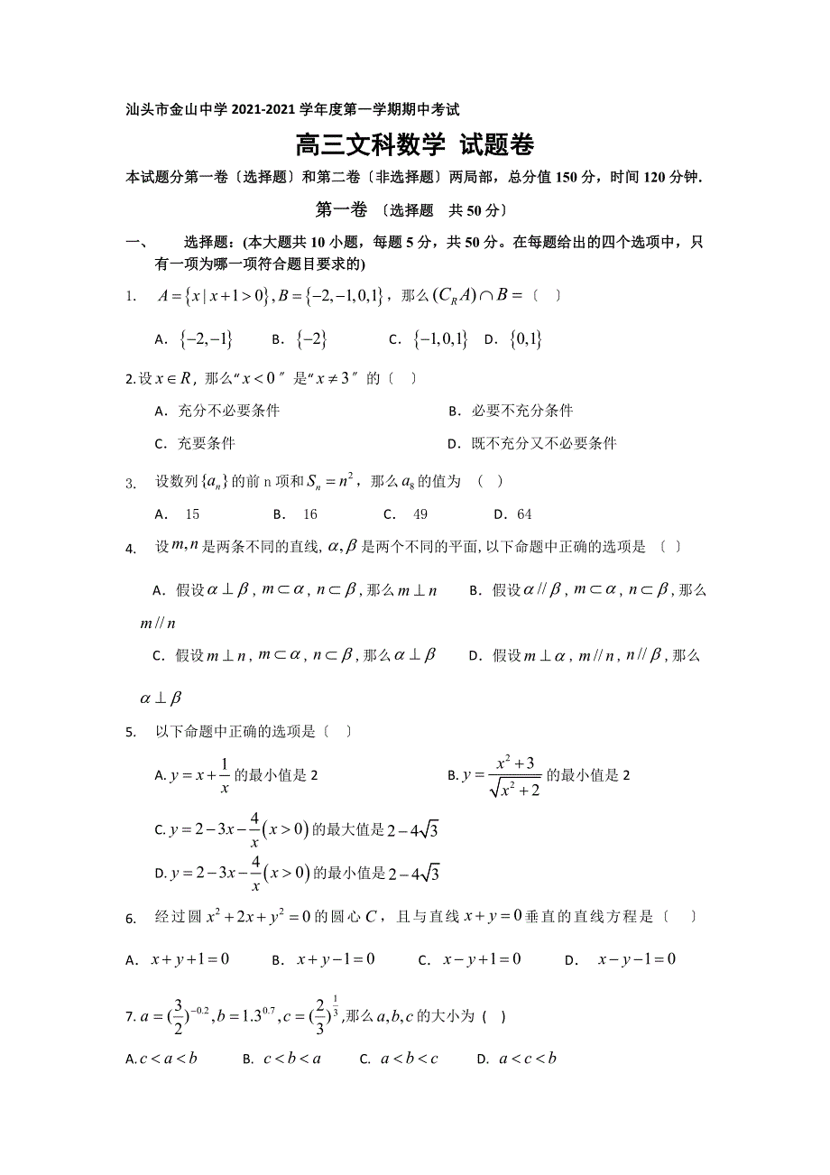 汕头市金山中学高三上期中数学试题文及答案_第1页