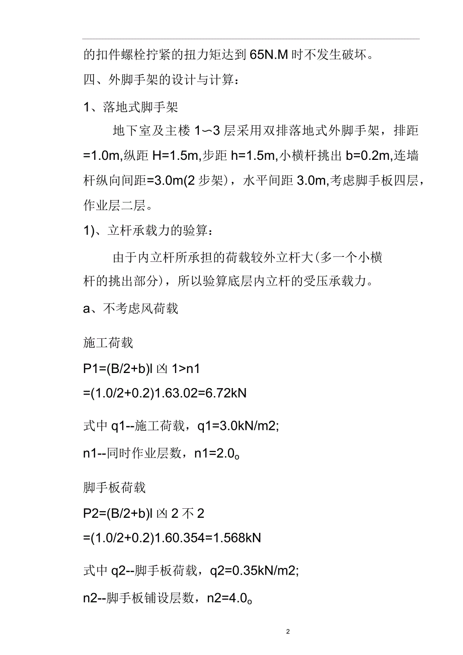 住宅楼工程脚手架施工组织设计_第2页