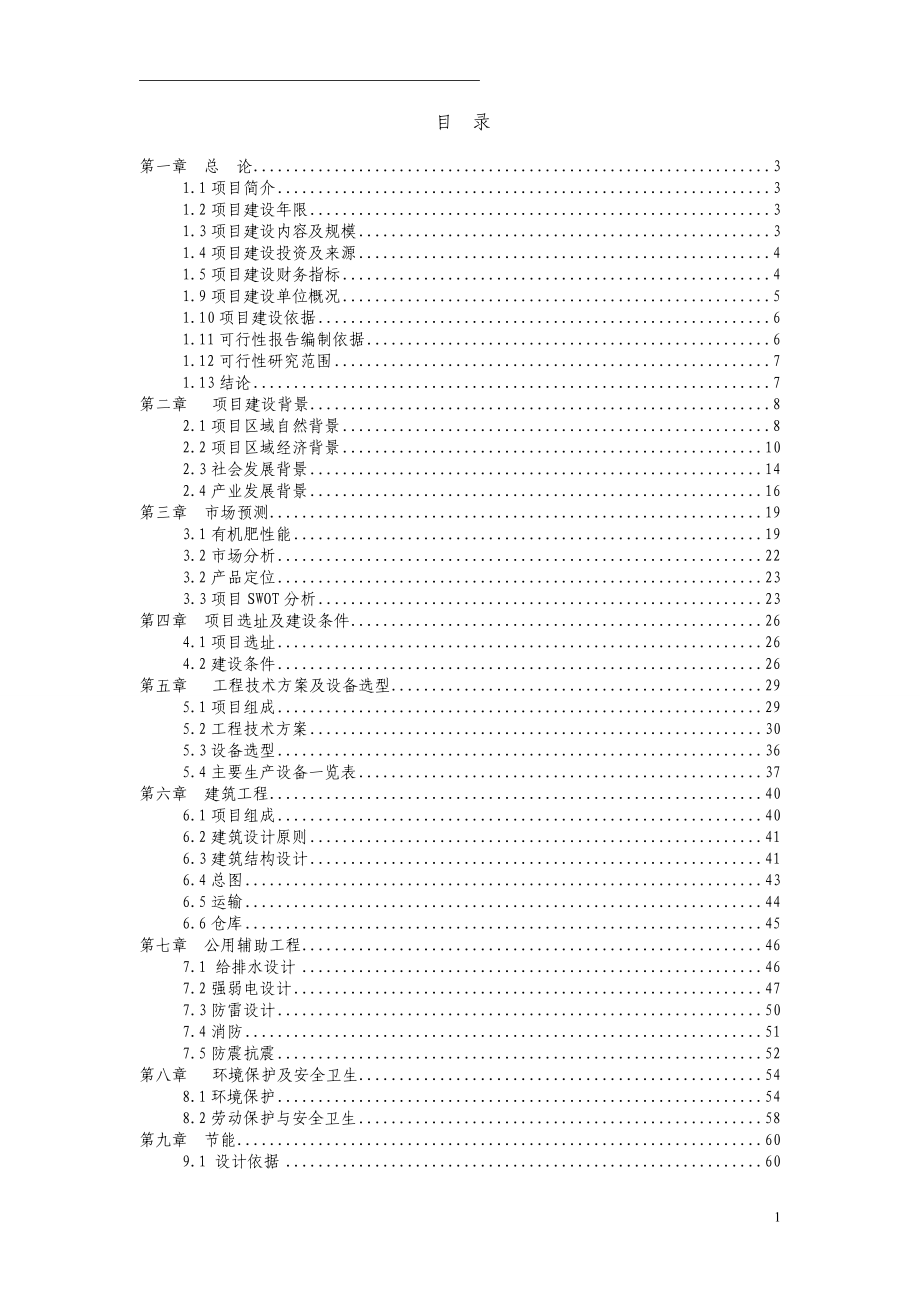 年产1万吨生物有机复合肥建设项目可行性研究报告.doc_第1页