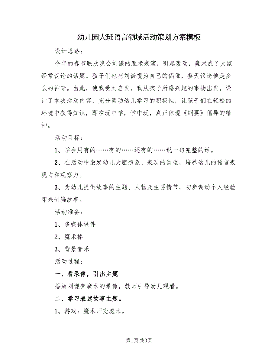 幼儿园大班语言领域活动策划方案模板（2篇）_第1页