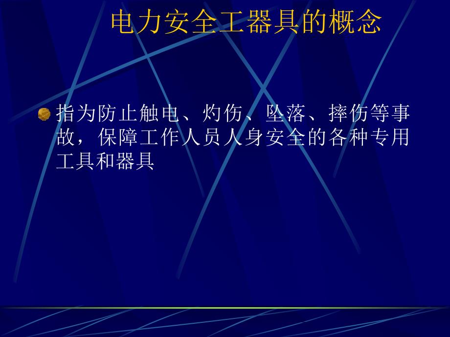 最新安全工器具检查使用PPT课件_第2页