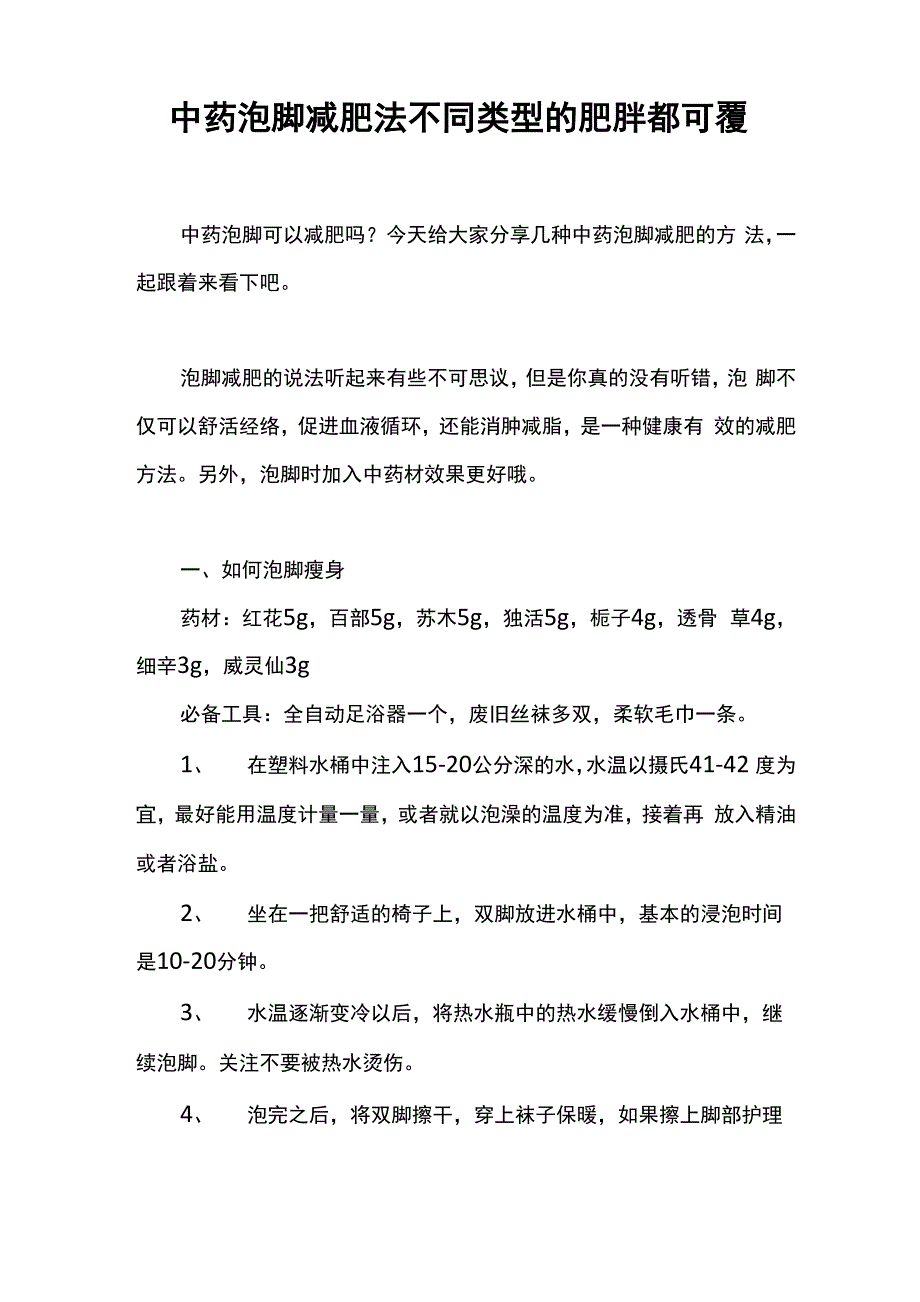 中药泡脚减肥法 不同类型的肥胖都可瘦_第1页