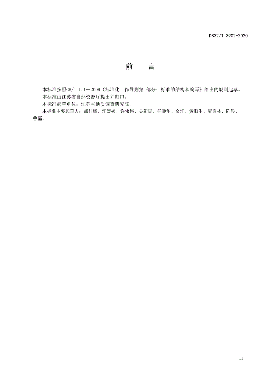 DB32_T3902-2020耕地质量地球化学监测技术规范—（高清现行）_第3页