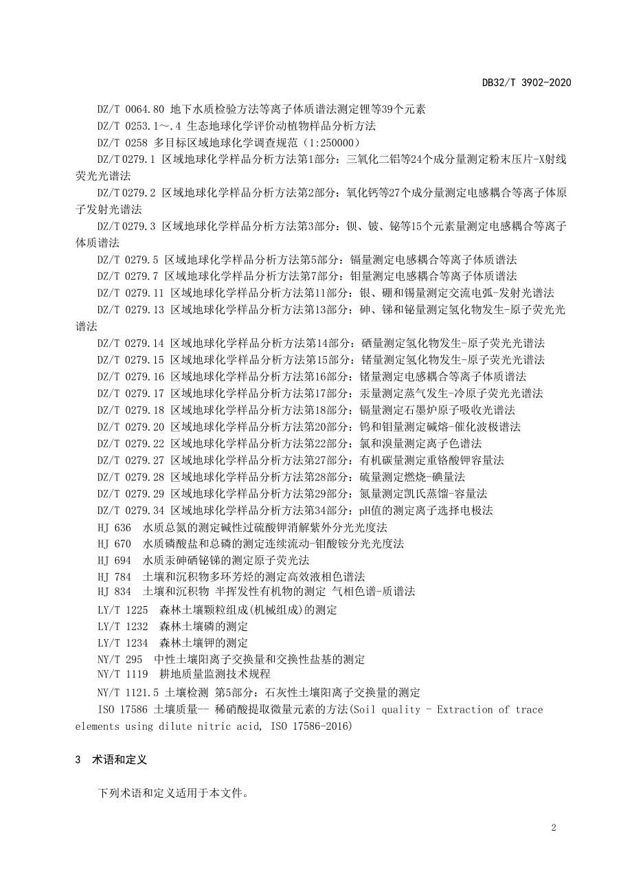 DB32_T3902-2020耕地质量地球化学监测技术规范—（高清现行）_第5页