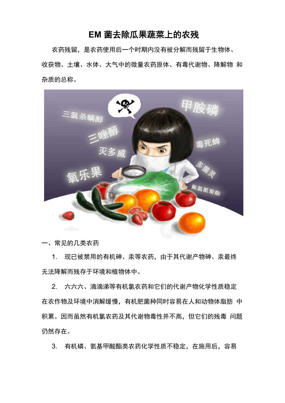 EM菌去除瓜果蔬菜上的农残_第1页