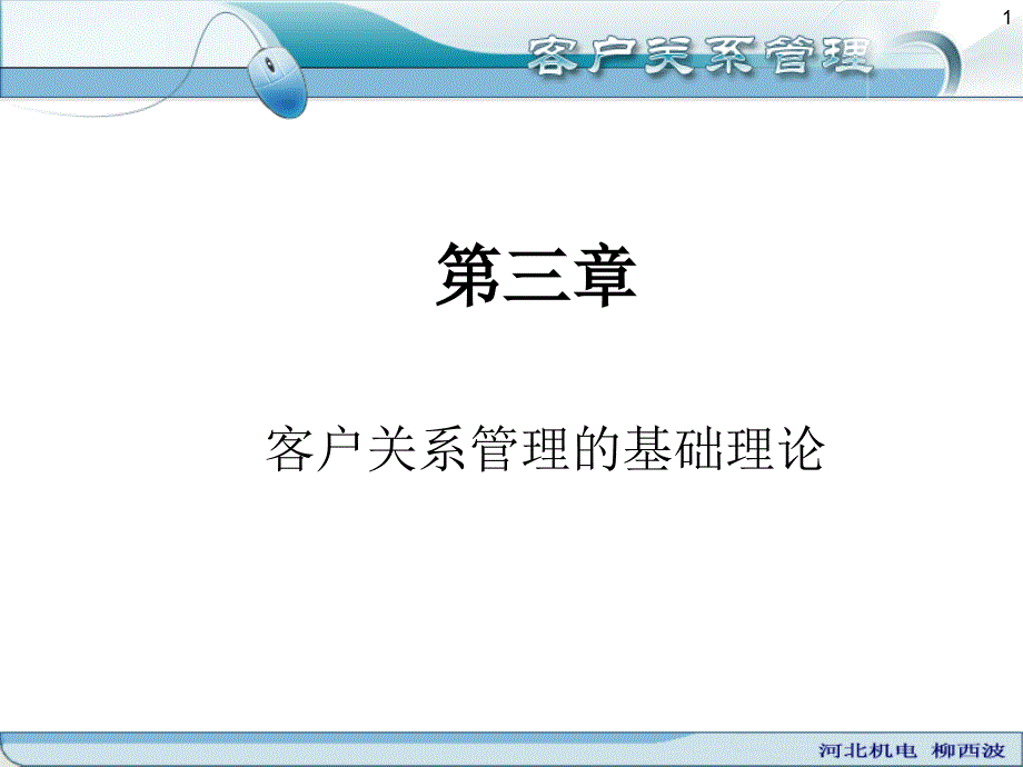 第三章客户关系管理的基础理论柳西波_第1页