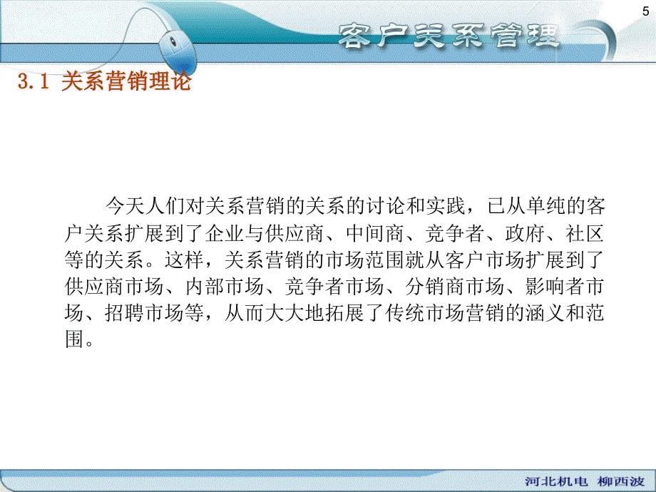 第三章客户关系管理的基础理论柳西波_第5页