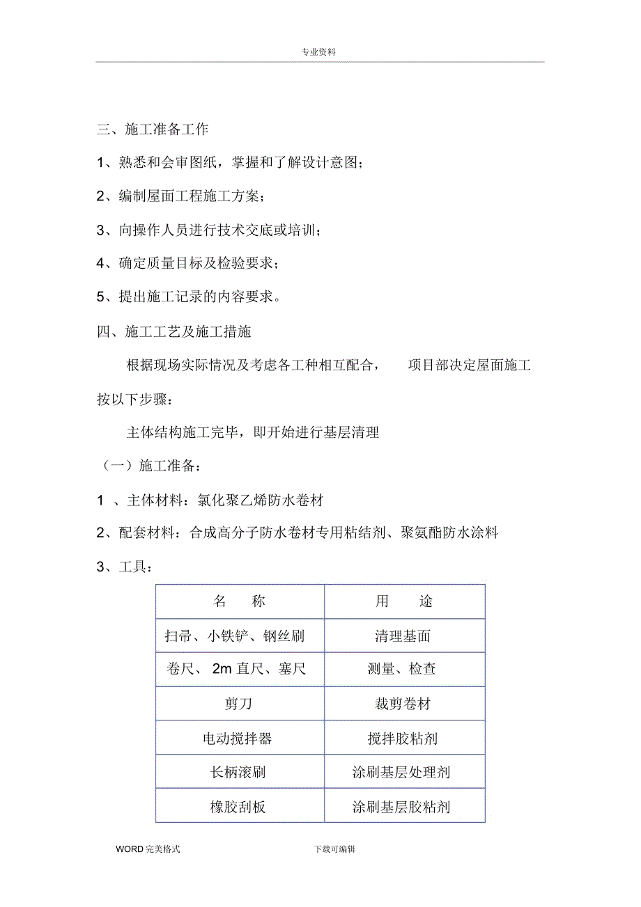 高分子防水卷材施工设计方案_第1页