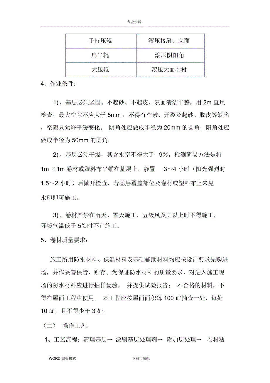 高分子防水卷材施工设计方案_第2页