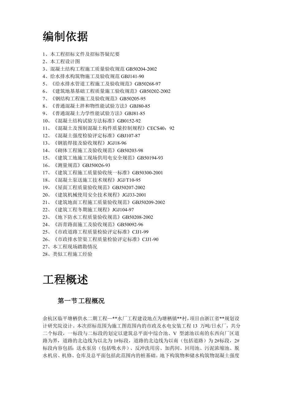 29-余杭区临平塘栖供水二期某水厂工程施工组织设计.doc_第3页