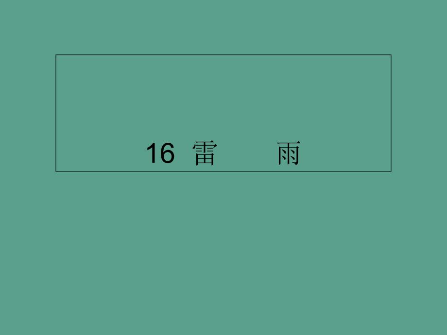 二年级下册语文16雷雨人教部编版ppt课件_第1页