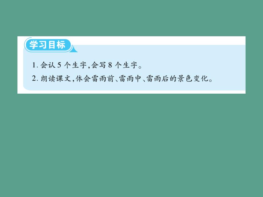 二年级下册语文16雷雨人教部编版ppt课件_第2页