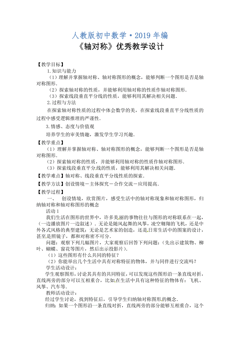 2020年人教版 小学8年级 数学上册 轴对称优秀教学设计5_第1页