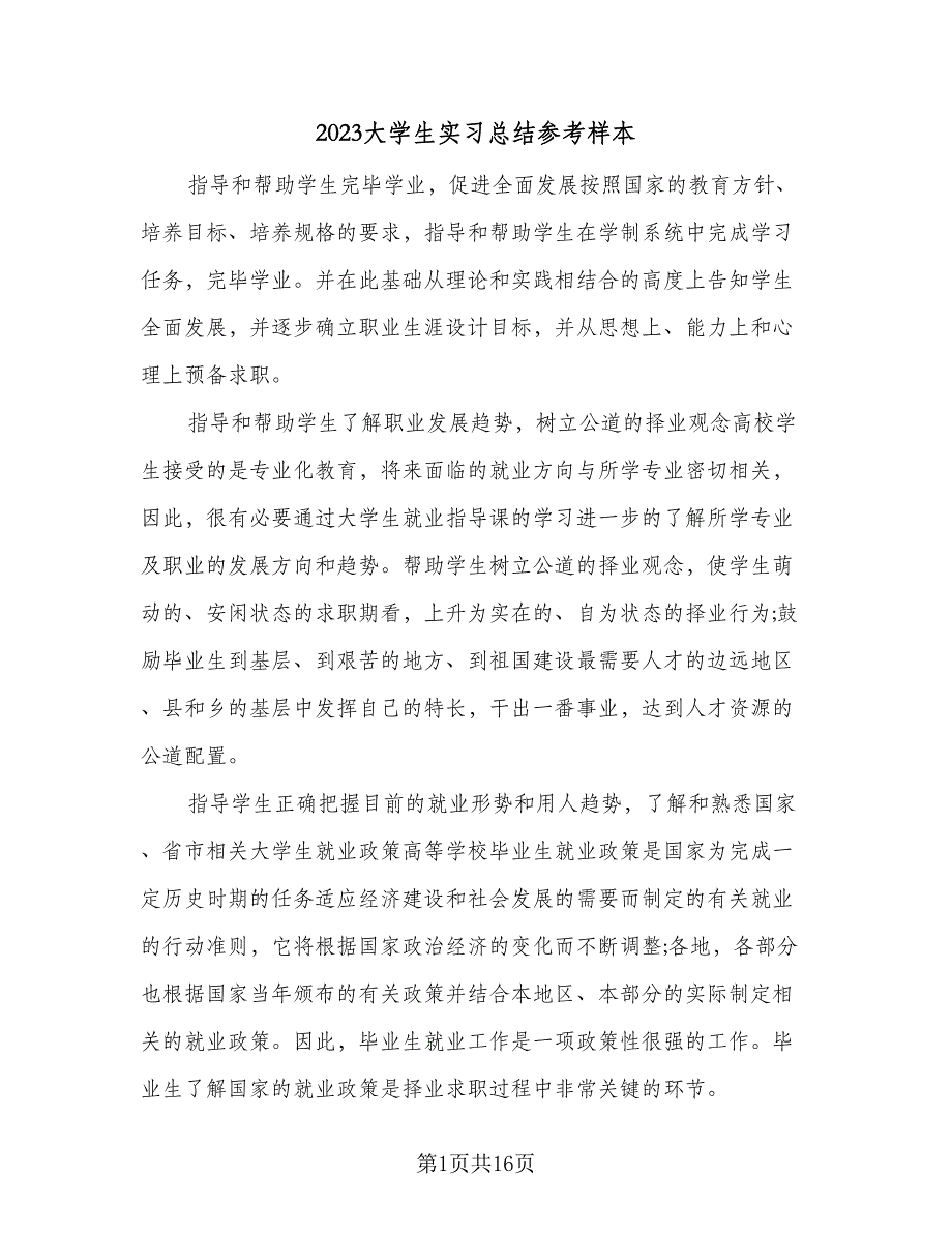 2023大学生实习总结参考样本（8篇）_第1页