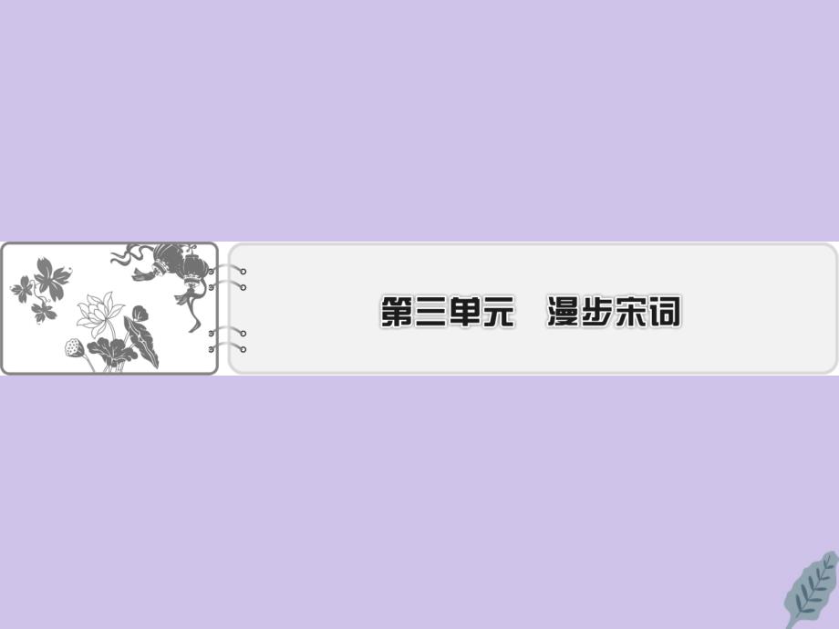 2019-2020学年高中语文 第三单元 漫步宋词 13 柳永词二首课件 粤教版选修《唐诗宋词元散曲选读》_第1页