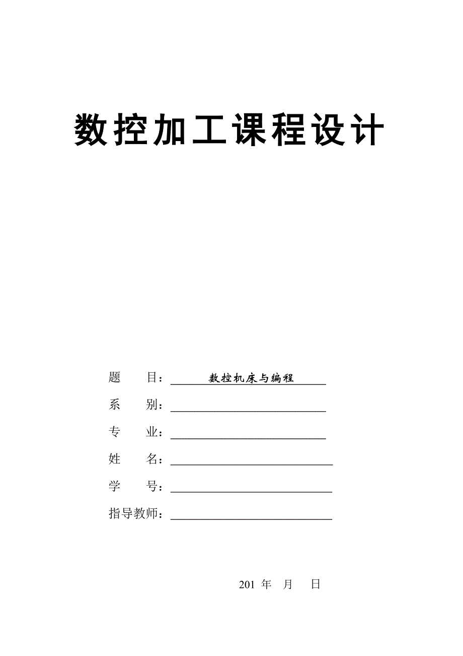 数控实训报告_第1页