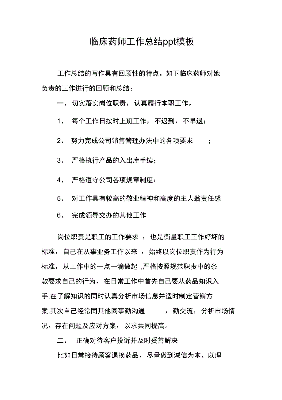 临床药师工作总结ppt模板_第1页