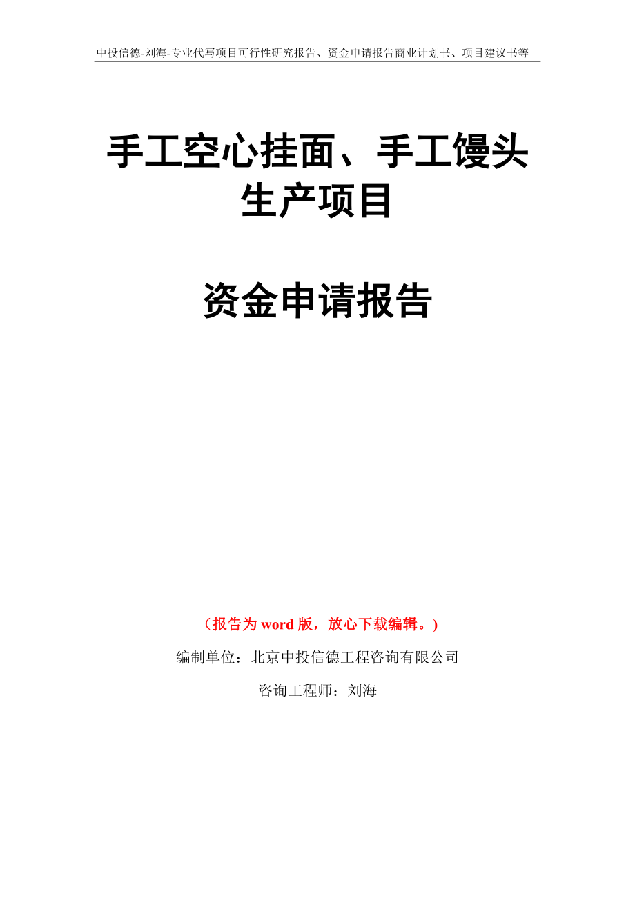 手工空心挂面、手工馒头生产项目资金申请报告模板_第1页