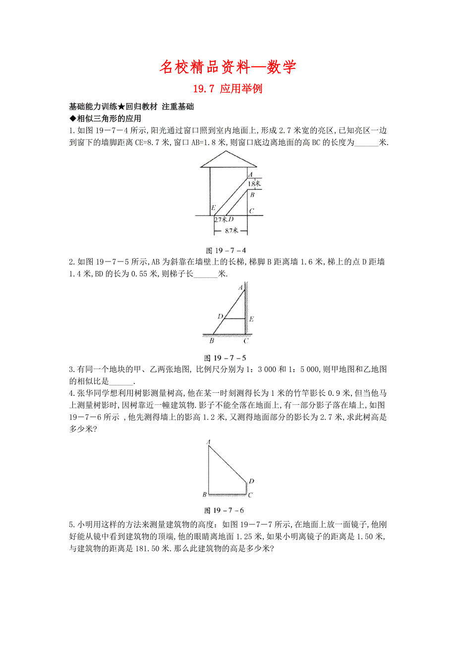 【名校精品】【北京课改版】九年级数学上册：19.7应用举例课后零失误训练及答案_第1页