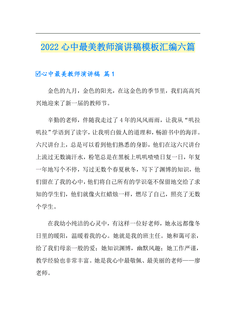 2022心中最美教师演讲稿模板汇编六篇_第1页