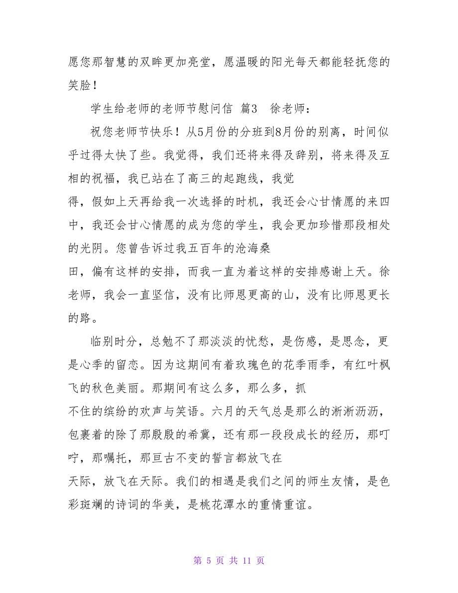 学生给老师的教师节慰问信集合6篇.doc_第5页