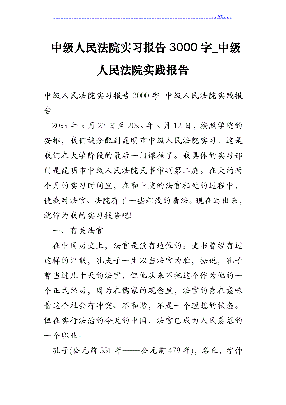 中级人民法院实习的报告3000字_中级人民法院实践的报告_第1页