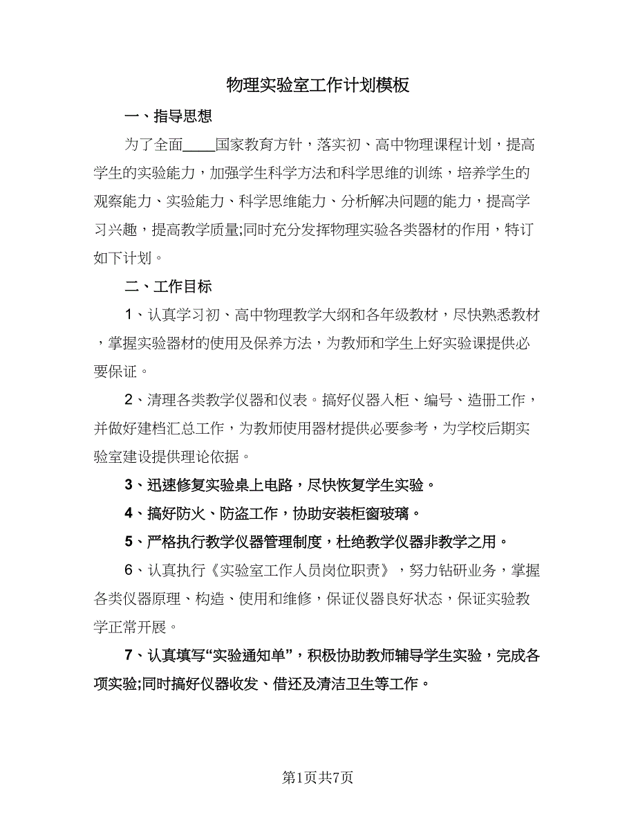 物理实验室工作计划模板（四篇）.doc_第1页