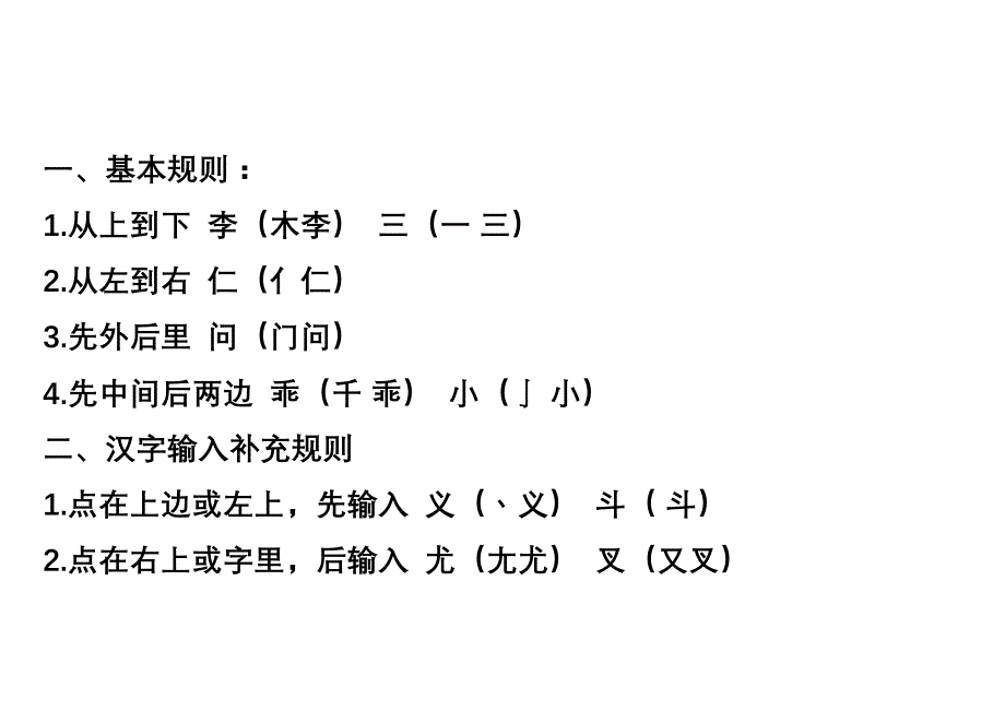 汉字笔画名称和笔顺规则及字体结构大全要点(DOC 14页)_第4页