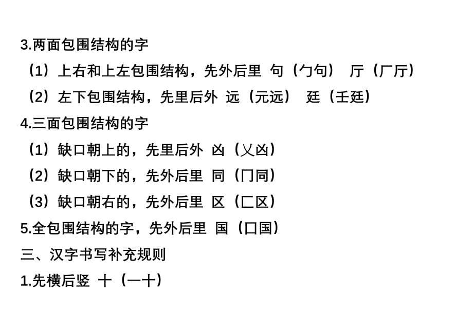 汉字笔画名称和笔顺规则及字体结构大全要点(DOC 14页)_第5页