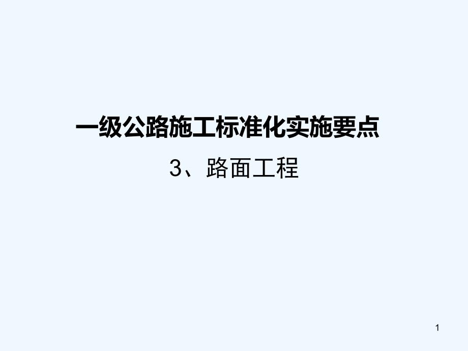 一级公路施工标准化实施要点路面工程PPT课件_第1页