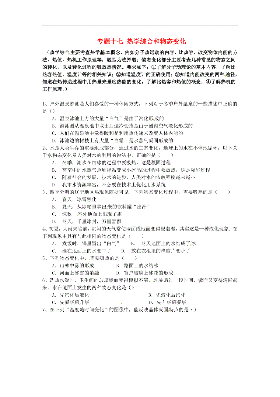 江苏省苏州市2016届中考物理专题复习 专题十七 热学综合和物态变化（无答案）_第1页