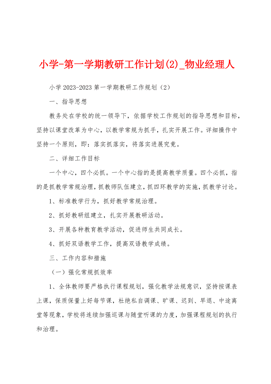 小学第一学期教研工作计划.docx_第1页