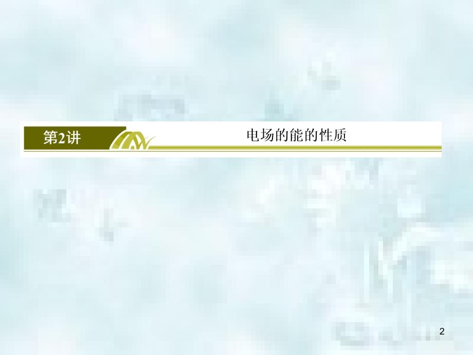 浙江省高考物理一轮复习第6章静电场第2讲电场的能的性质优质课件_第2页