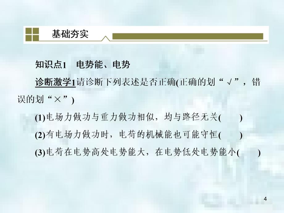 浙江省高考物理一轮复习第6章静电场第2讲电场的能的性质优质课件_第4页