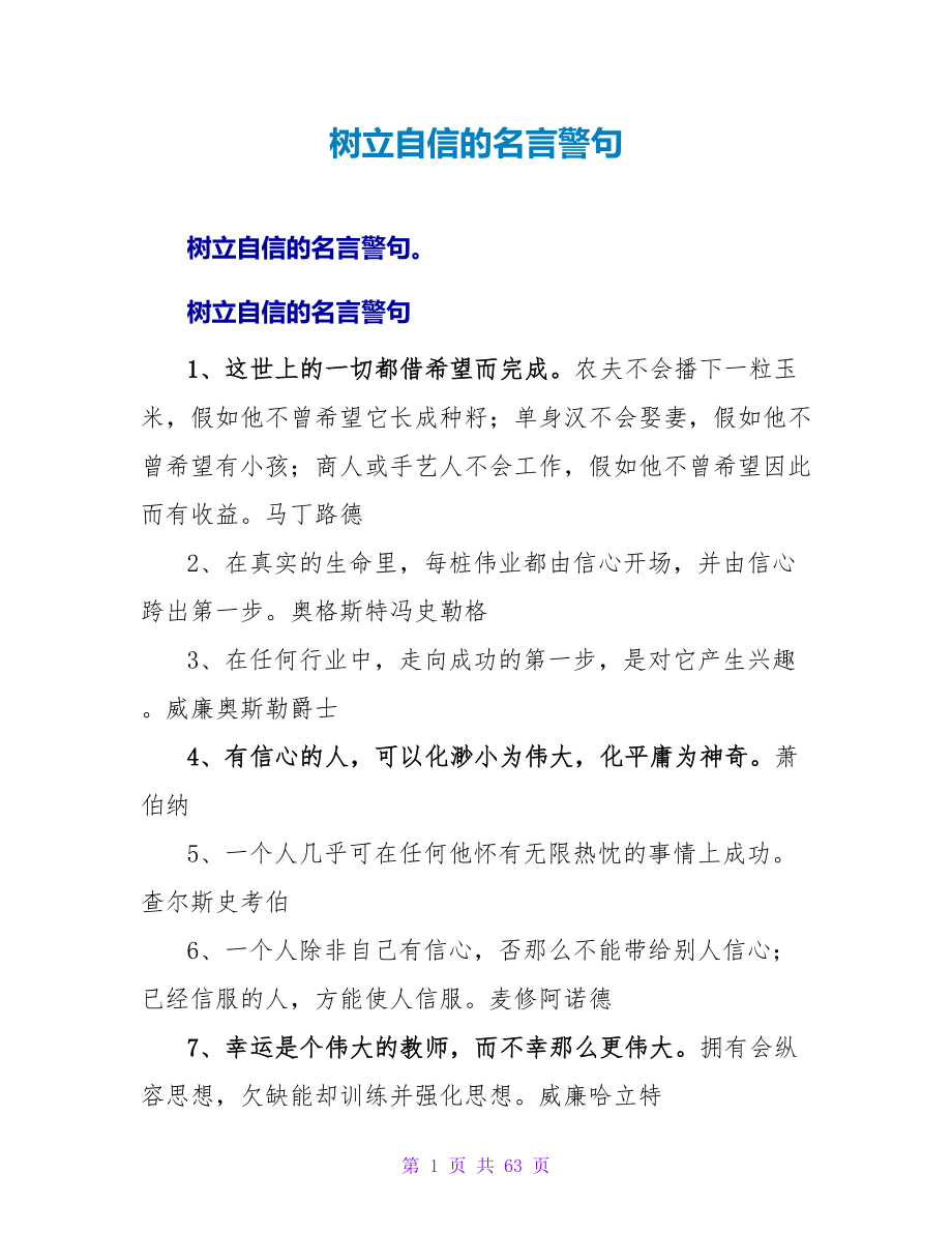 树立自信的名言警句.doc_第1页