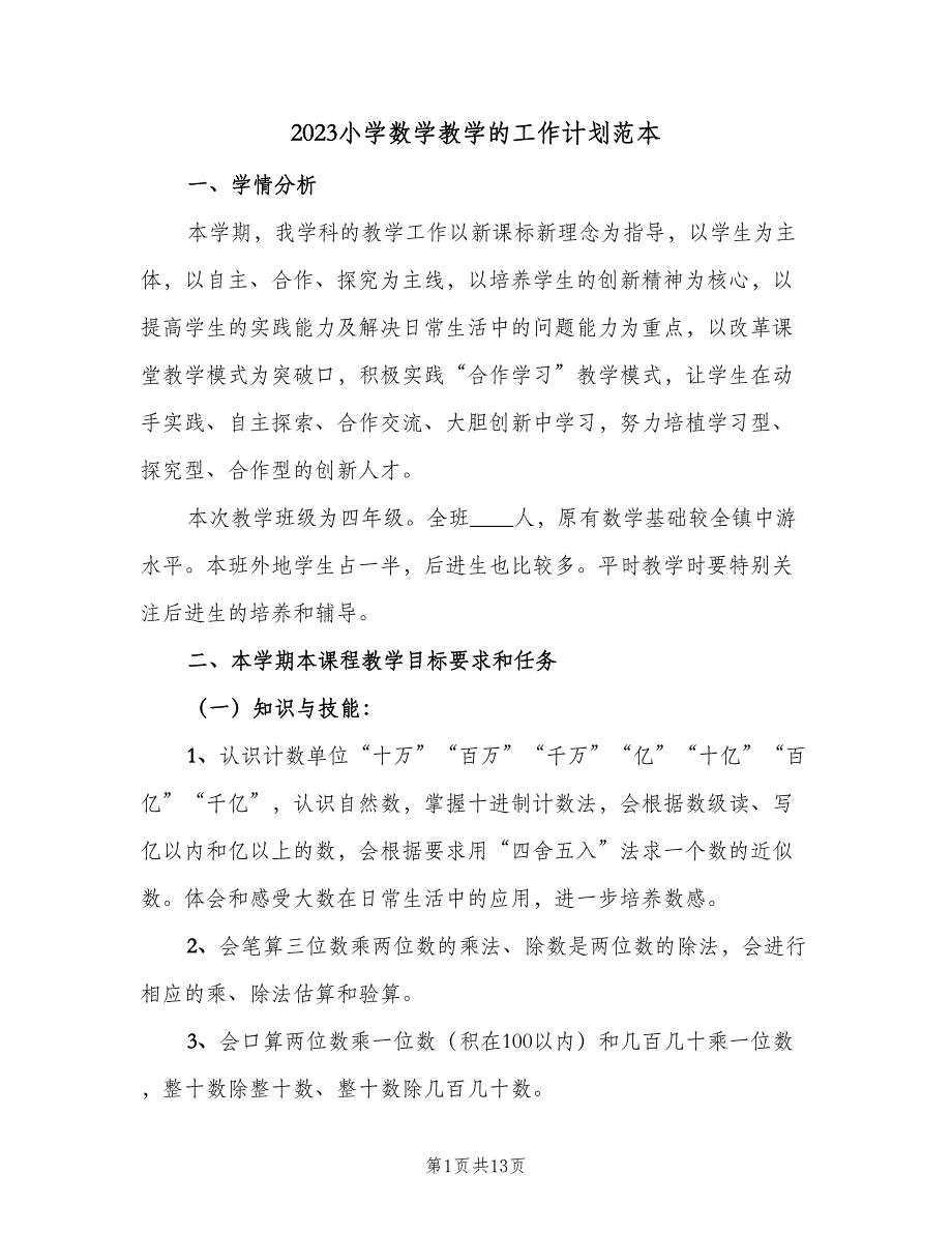 2023小学数学教学的工作计划范本（3篇）.doc_第1页