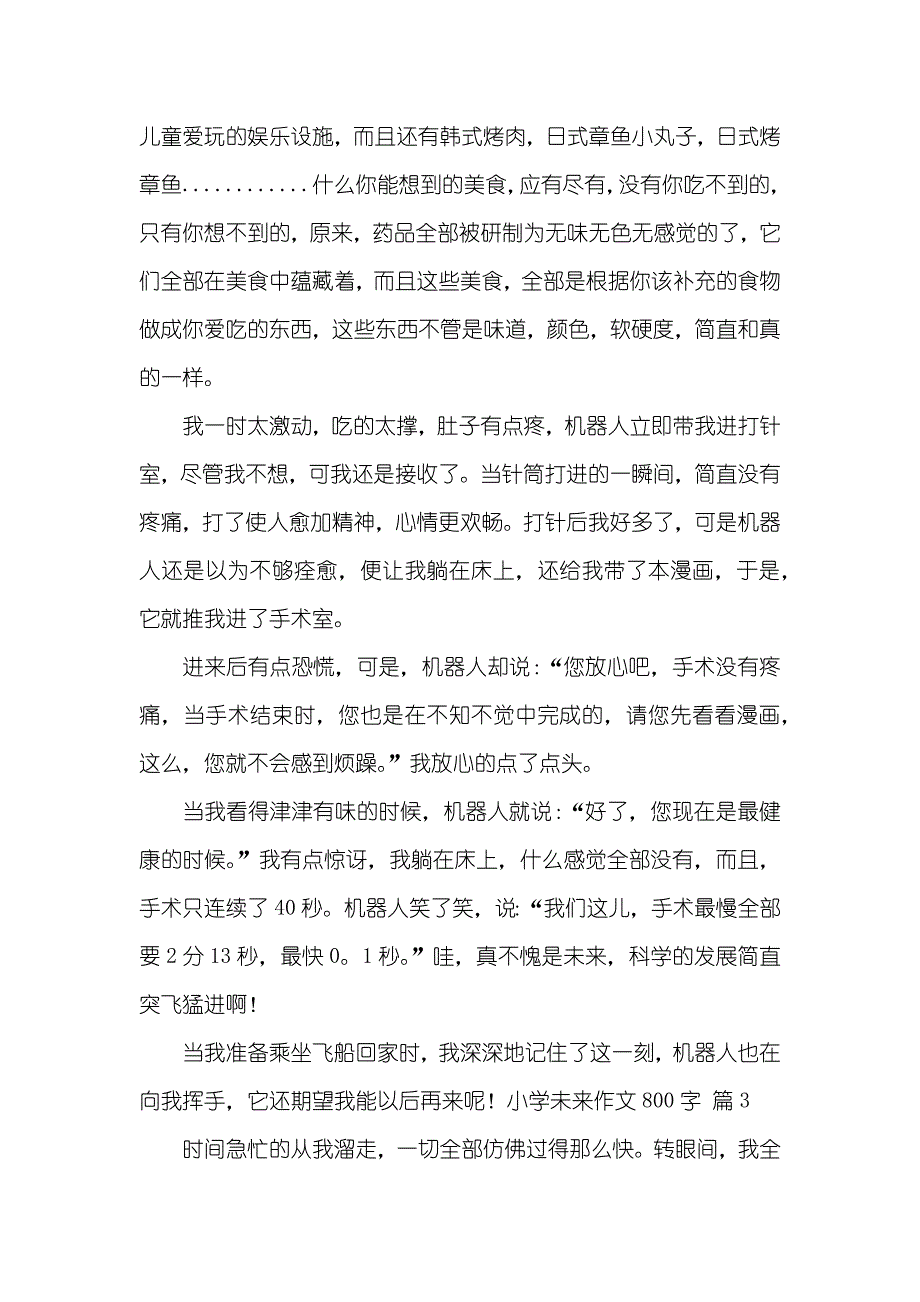 小学未来作文800字锦集九篇_第4页