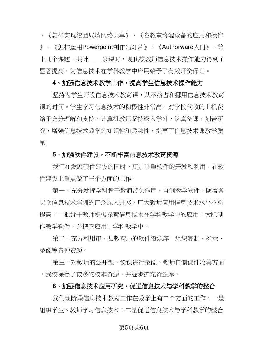 2023信息技术教学计划范文（2篇）.doc_第5页