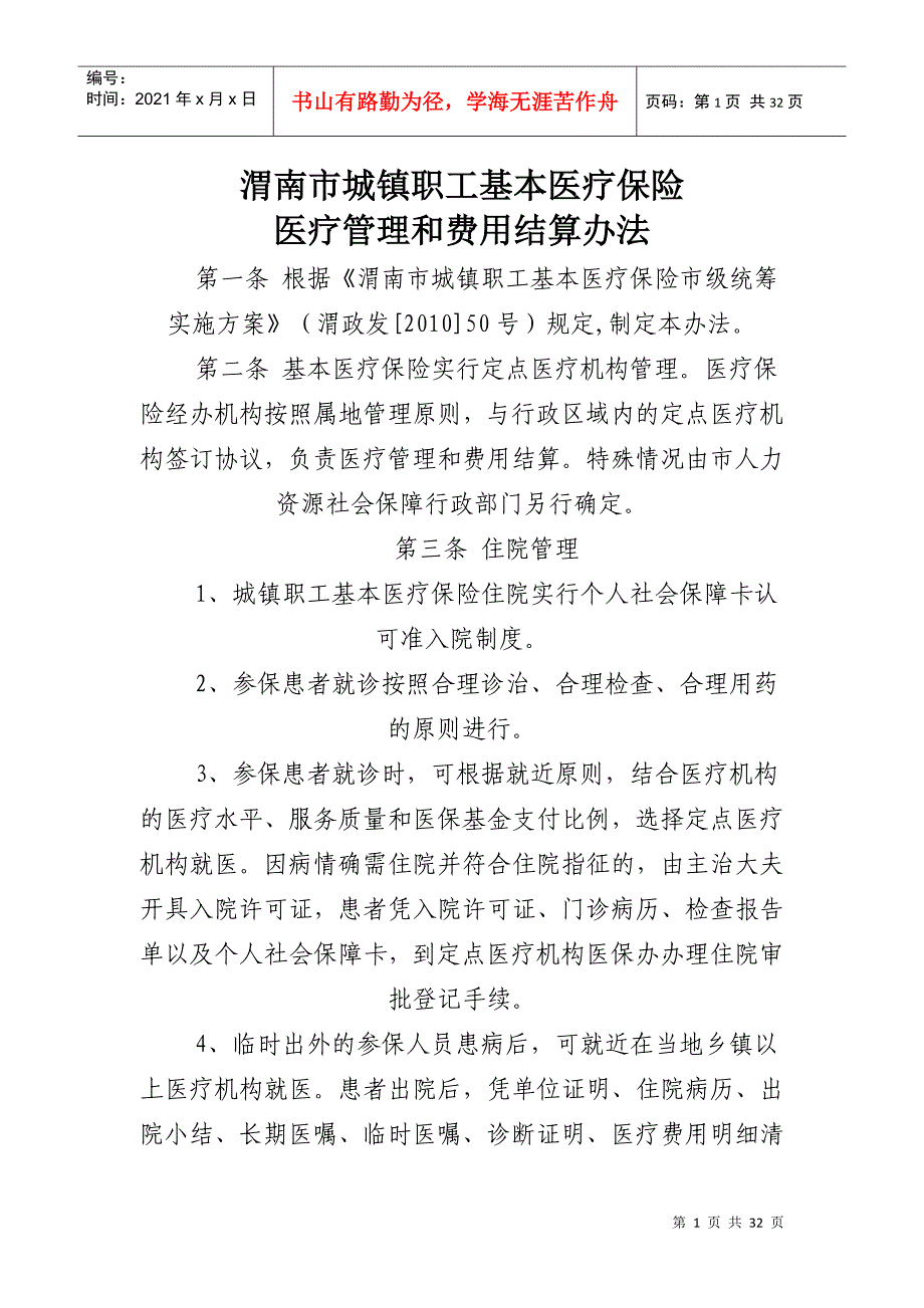 渭南市城镇职工基本医疗保险_第1页