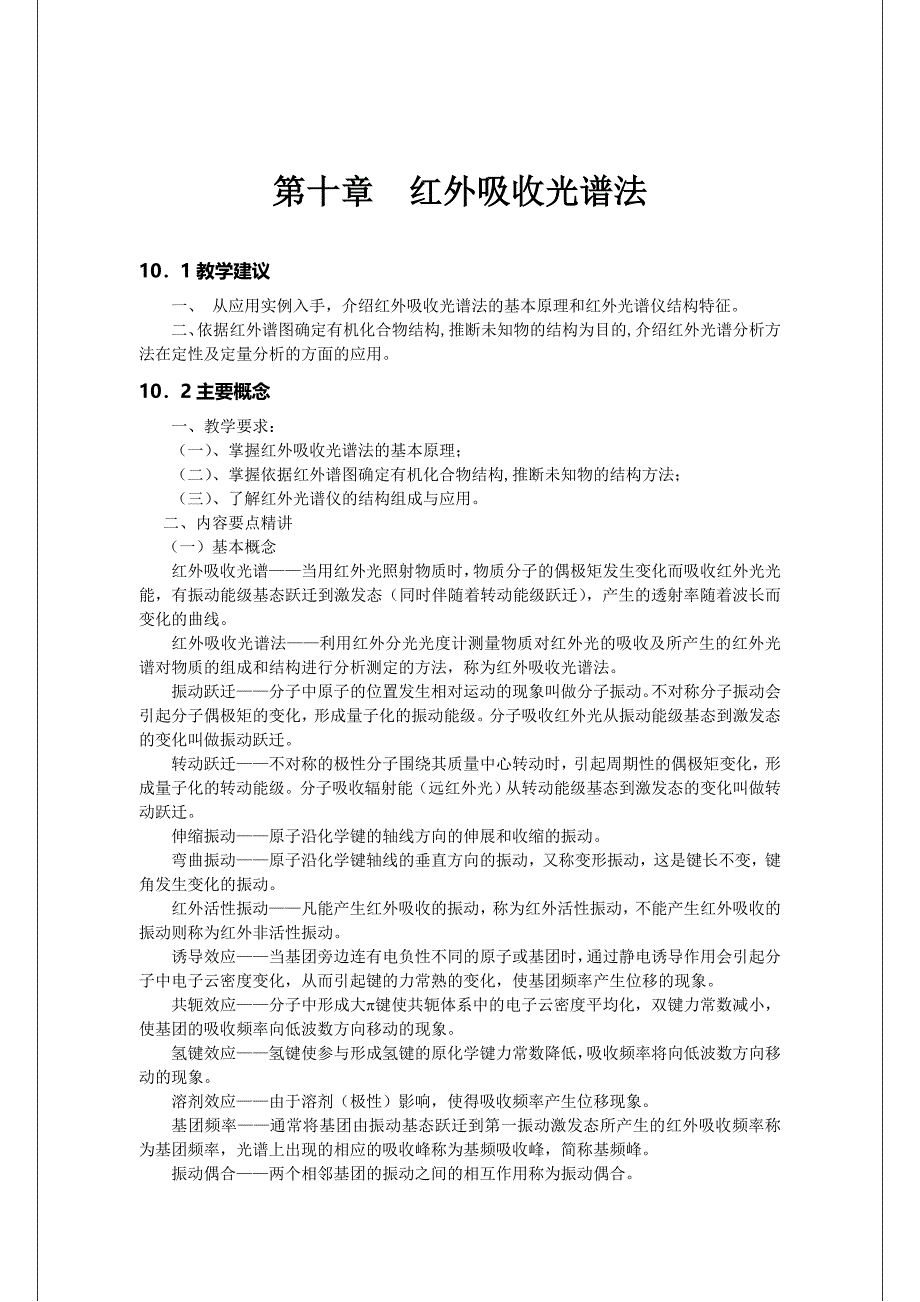 仪器分析教案7红外吸收光谱法_第1页