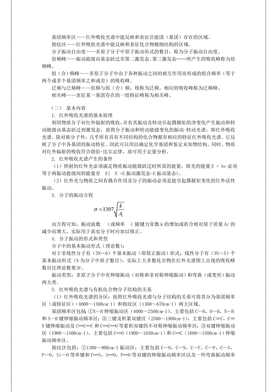 仪器分析教案7红外吸收光谱法_第2页