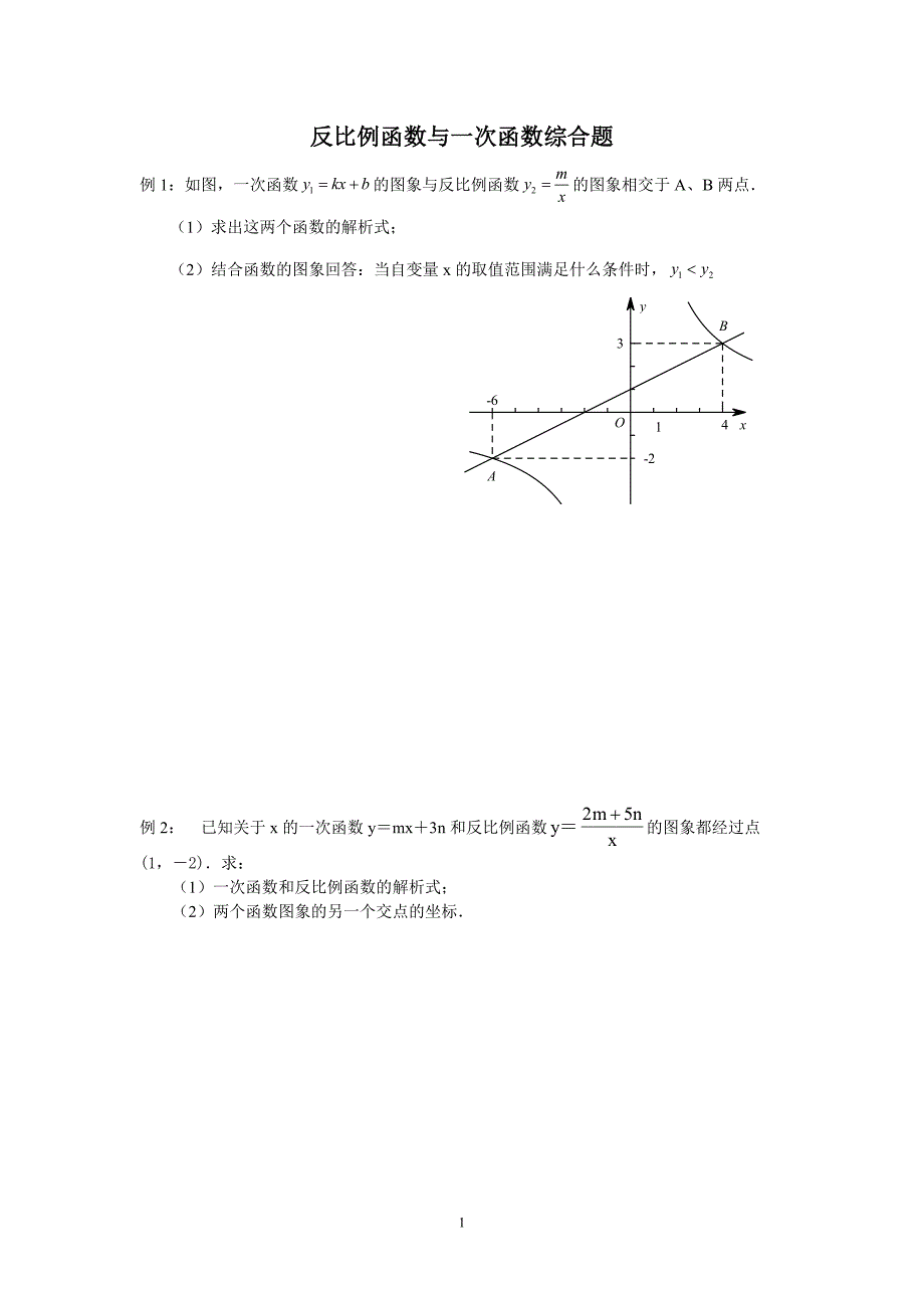 反比例函数与一次函数综合题_第1页