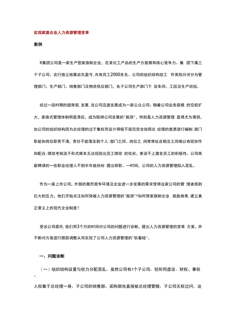 实现家庭企业人力资源管理变革_第1页