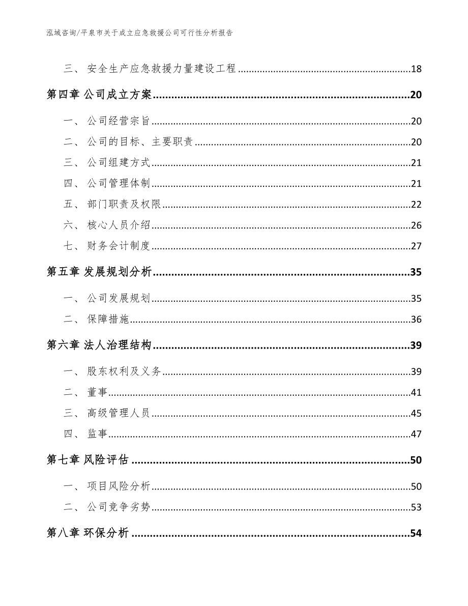 平泉市关于成立应急救援公司可行性分析报告_第4页