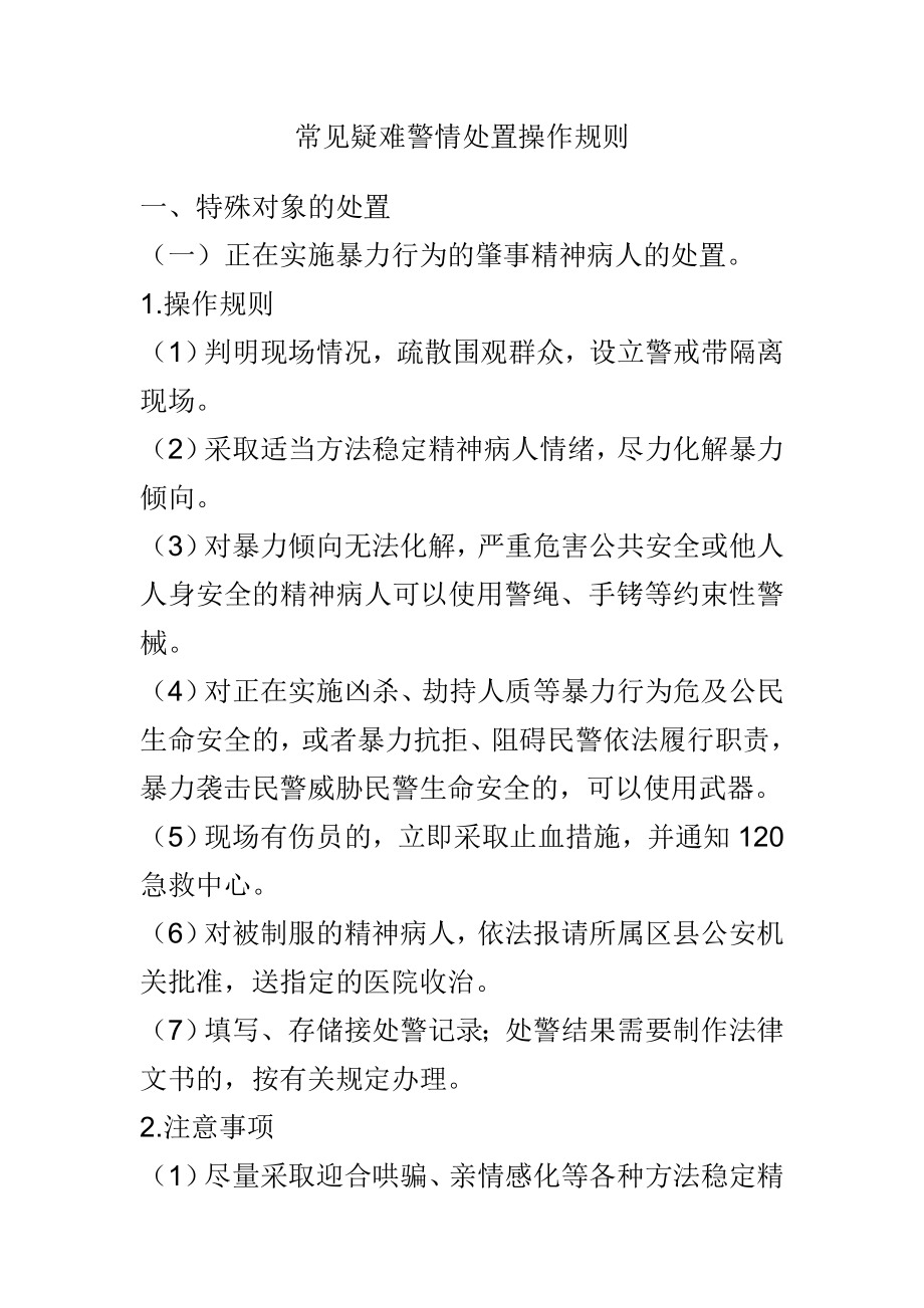 常见疑难警情处置操作规则_第1页