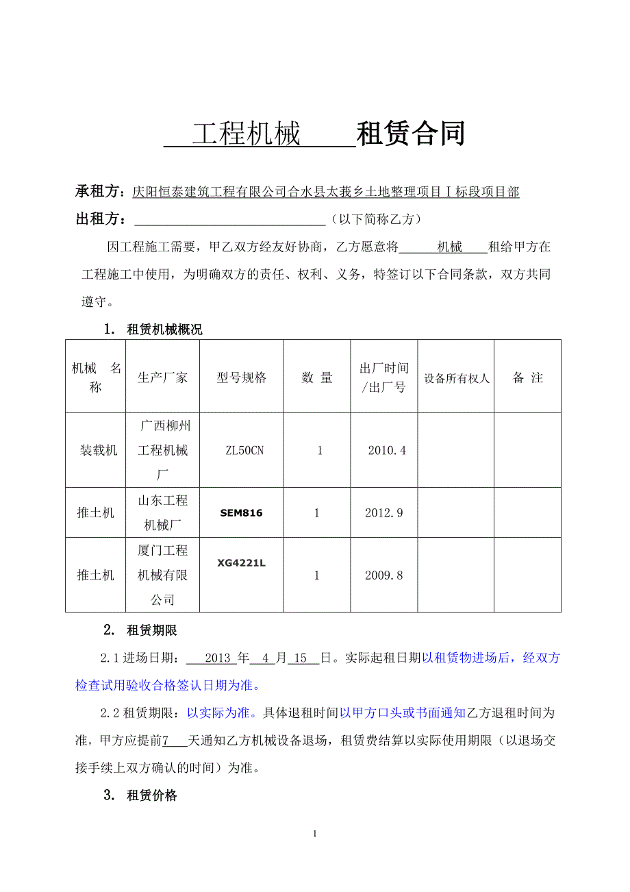 机械设备租赁合同范本201208 (2)_第1页