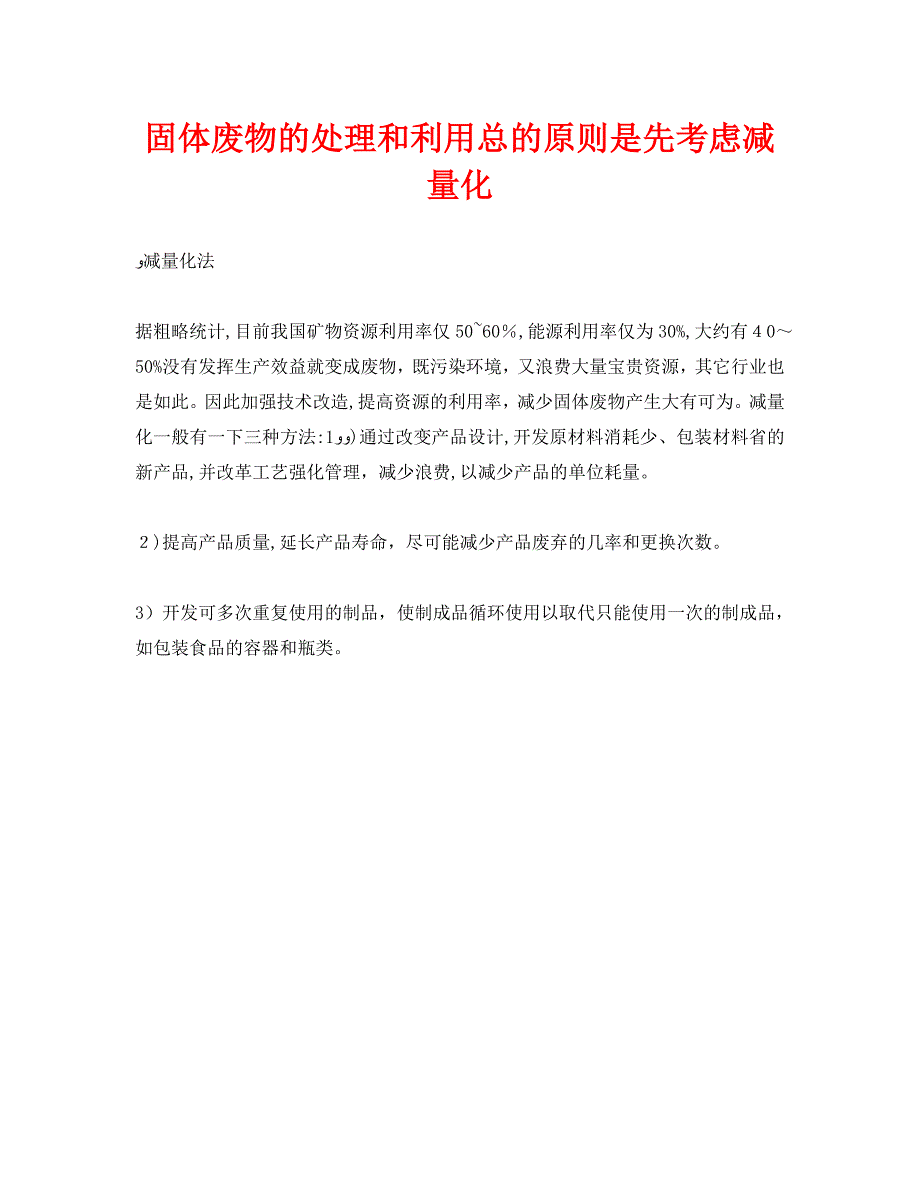 固体废物的处理和利用总的原则是先考虑减量化_第1页